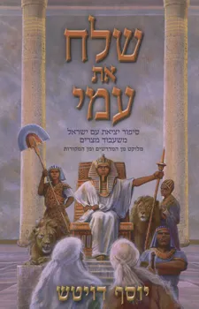 שלח את עמי