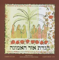 הגדת אור האמונה : הגדה של פסח מבוארת ומאוירת בהתבוננות פנימית