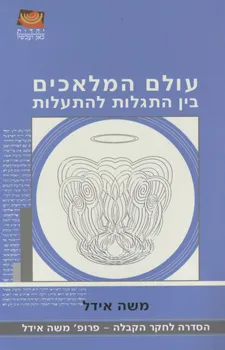 עולם המלאכים בין התגלות להתעלות