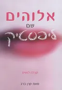 אלוהים שם ליפסטיק