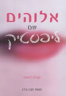 אלוהים שם ליפסטיק