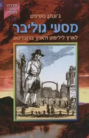 מסעי גוליבר-לארץ ליליפוט ולארץ ברובדינאג