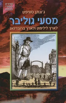 עטיפת מסעי גוליבר-לארץ ליליפוט ולארץ ברובדינאג