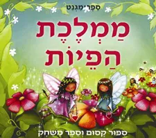 עטיפת הספר ממלכת הפיות - ספר מגנט מאת 