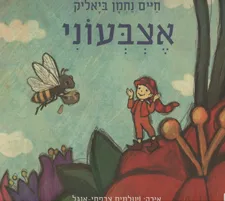 עטיפת הספר אצבעוני מאת חיים נחמן ביאליק