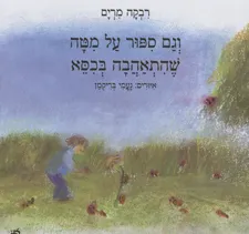 וגם סיפור על מיטה שהתאהבה בכיסא