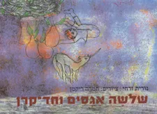 שלשה אגסים וחד-קרן