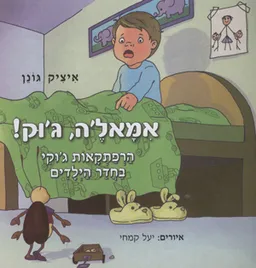 אמאל'ה, ג'וק!