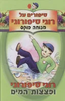 רוני סיפורוני ופצצות המים