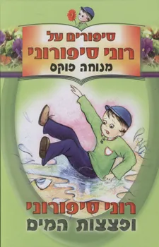 רוני סיפורוני ופצצות המים