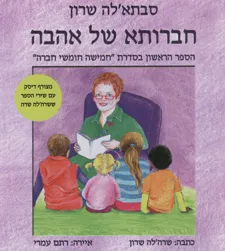 חברותא של אהבה + דיסק