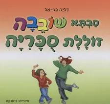 סבתא שובבה זוללת סכריה