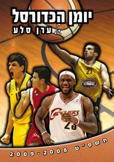 יומן הכדורסל של ערן סלע 2008-2009