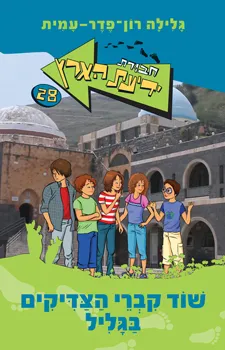 עטיפת שוד קברי הצדיקים בגליל