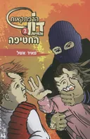 הרפתקאות דון והחיות 2 החטיפה