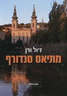 עטיפת מתיאס סנדורף - נוסח מלא