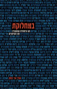 במחלוקת - 60 עימותים שהסעירו את העיתונים