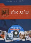 על כל אלה 
