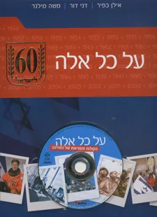 על כל אלה 