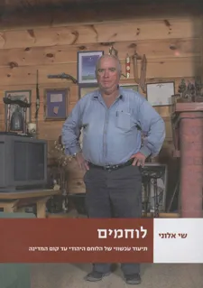 לוחמים - צילומים 2000-2007