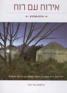 אירוח עם רוח