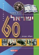 ואלה שנות -ישראל 60