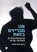 אנו מכריזים בזאת 