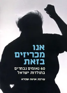 עטיפת הספר אנו מכריזים בזאת  מאת אניטה שפירא