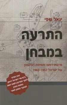 התרעה במבחן : פרשת "רותם" ותפיסת הביטחון של ישראל 1957-1960