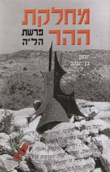 מחלקת ההר : פרשת הל"ה