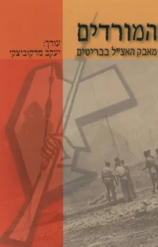 המורדים : מאבק האצ"ל בבריטים