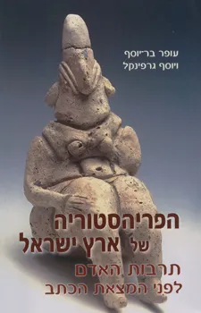 הפריהסטוריה של ארץ ישראל : תרבות האדם לפני המצאת הכתב