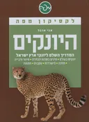 לקסיקון מפה: היונקים