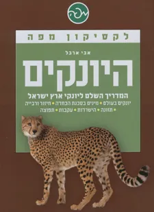 לקסיקון מפה: היונקים