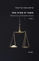 משטר זה שאינו אחד