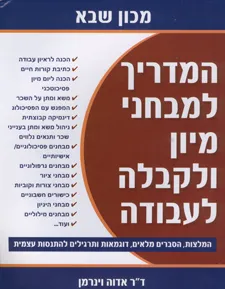 המדריך למבחני מיון ולקבלה לעבודה
