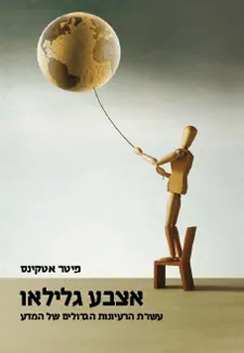 אצבע גלילאו : עשרת הרעיונות הגדולים של המדע