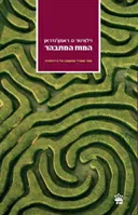 המוח המתבהר