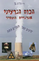 הכוח הגרעיני אנרגיית העתיד