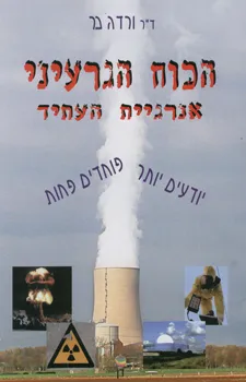 הכוח הגרעיני אנרגיית העתיד