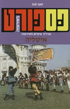 פספורט לאירופה: איטליה