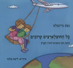 כל החוצלארצים קרובים