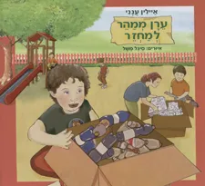 ערן ממהר למחזר