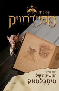 עטיפת הספר עלילות ספיידרוויק - המשימה של טימבלטאק מאת רבקה פרייזר