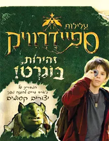 עטיפת הספר זהירות בוגרט עלילות ספיידרוויק מאת קולפטריק איירון
