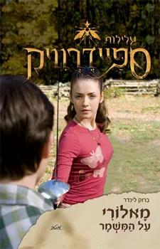 עטיפת הספר עלילות ספיידרוויק - מאלורי על המשמר מאת ברוק לינדר