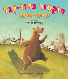 דוקטור כדור-עגול ותרופת האומץ