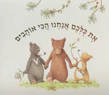 את כולכם אנחנו הכי אוהבים