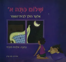שלום כתה א' : אלעד הולך לבית הספר