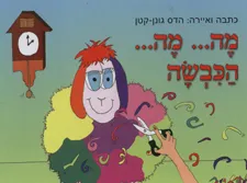 מה--- מה--- הכבשה